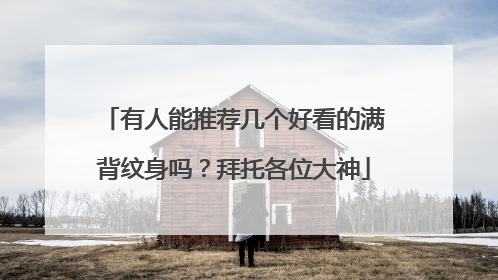 有人能推荐几个好看的满背纹身吗？拜托各位大神