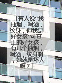 有人说“我抽烟，喝酒，纹身，但我是好女孩”可真正的好女孩，有几个抽烟，喝酒，纹身啊，她就是坏人啊？