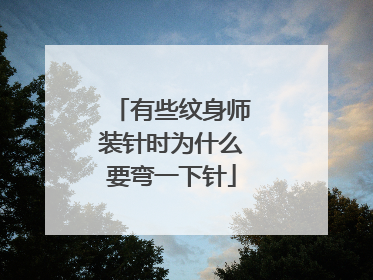 有些纹身师装针时为什么要弯一下针