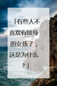 有些人不喜欢有纹身的女孩子，这是为什么？