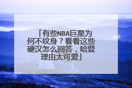 有些NBA巨星为何不纹身？看看这些硬汉怎么回答，哈登理由太可爱