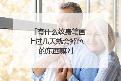 有什么纹身笔画上过几天就会掉色的东西嘛?