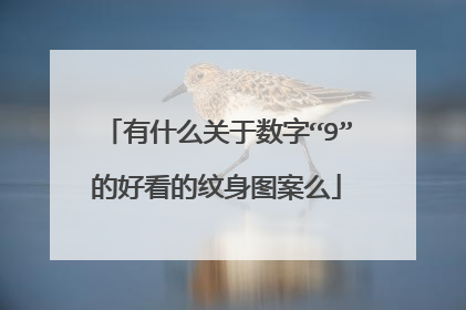 有什么关于数字“9”的好看的纹身图案么