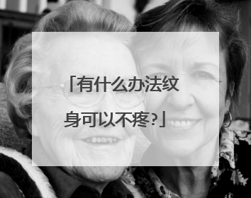 有什么办法纹身可以不疼?