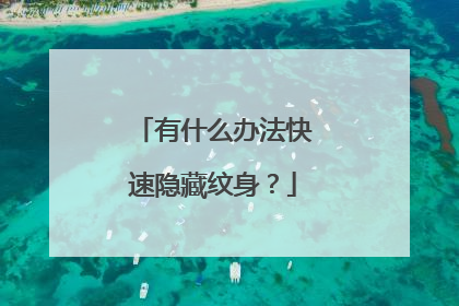 有什么办法快速隐藏纹身?