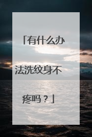 有什么办法洗纹身不疼吗？