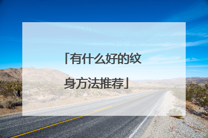 有什么好的纹身方法推荐