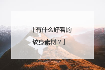 有什么好看的纹身素材？