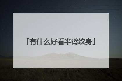有什么好看半臂纹身