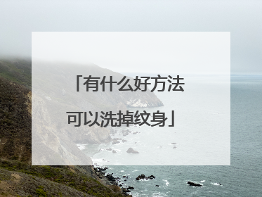 有什么好方法可以洗掉纹身