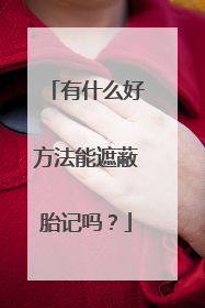 有什么好方法能遮蔽胎记吗？