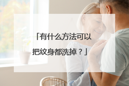 有什么方法可以把纹身都洗掉？