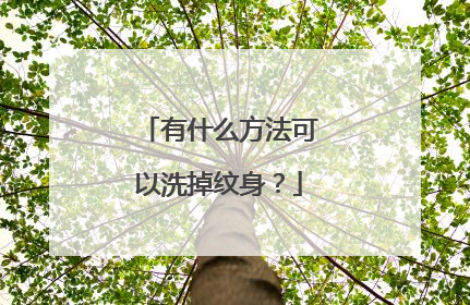 有什么方法可以洗掉纹身？