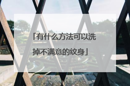 有什么方法可以洗掉不满意的纹身