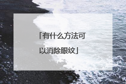 有什么方法可以消除眼纹