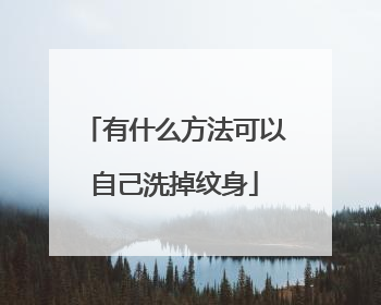有什么方法可以自己洗掉纹身