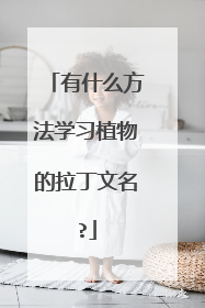 有什么方法学习植物的拉丁文名?