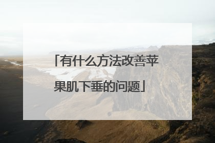 有什么方法改善苹果肌下垂的问题