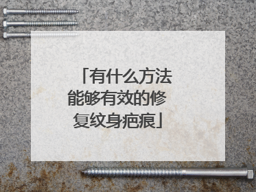 有什么方法能够有效的修复纹身疤痕