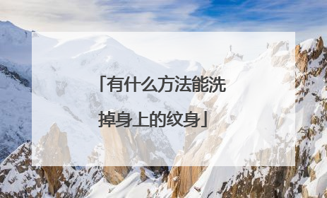 有什么方法能洗掉身上的纹身