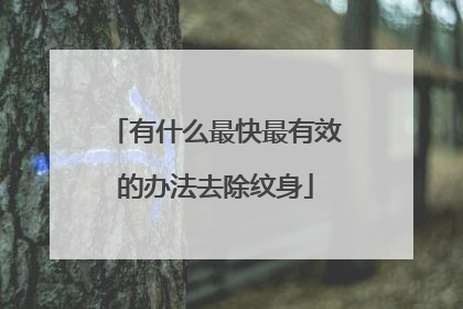 有什么最快最有效的办法去除纹身