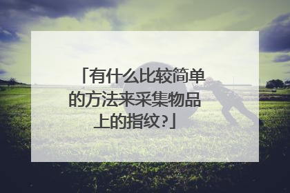 有什么比较简单的方法来采集物品上的指纹?