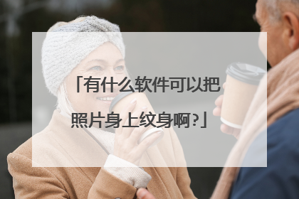 有什么软件可以把照片身上纹身啊?