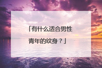 有什么适合男性青年的纹身？
