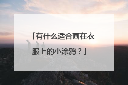 有什么适合画在衣服上的小涂鸦？