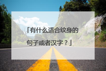 有什么适合纹身的句子或者汉字？