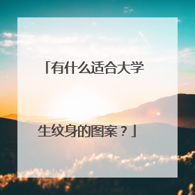 有什么适合大学生纹身的图案？
