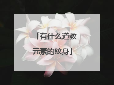 有什么道教元素的纹身