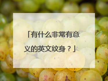 有什么非常有意义的英文纹身?