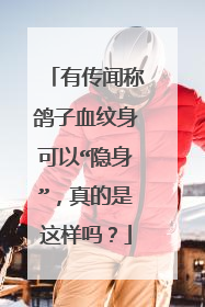 有传闻称鸽子血纹身可以“隐身”，真的是这样吗？