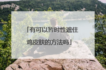 有可以暂时性遮住鸡皮肤的方法吗