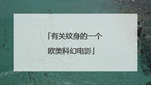 有关纹身的一个欧美科幻电影
