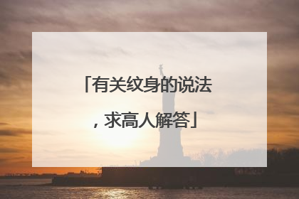 有关纹身的说法，求高人解答