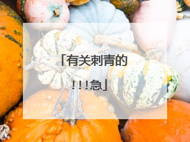 有关刺青的!!!急