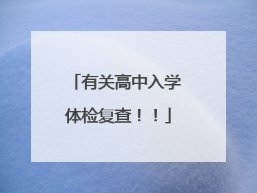 有关高中入学体检复查！！