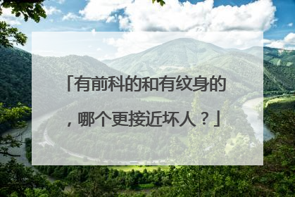 有前科的和有纹身的，哪个更接近坏人？