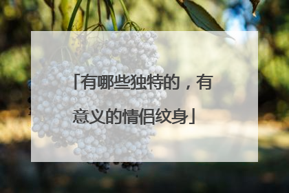 有哪些独特的，有意义的情侣纹身