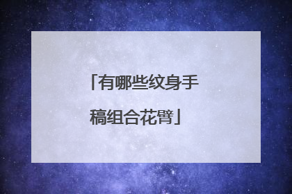 有哪些纹身手稿组合花臂