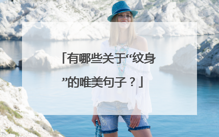 有哪些关于“纹身”的唯美句子?