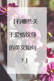 有哪些关于爱情纹身的英文短句？