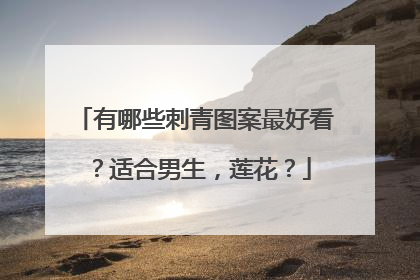 有哪些刺青图案最好看？适合男生，莲花？