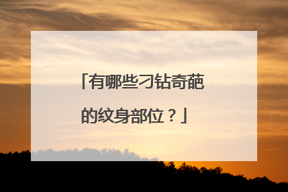 有哪些刁钻奇葩的纹身部位?