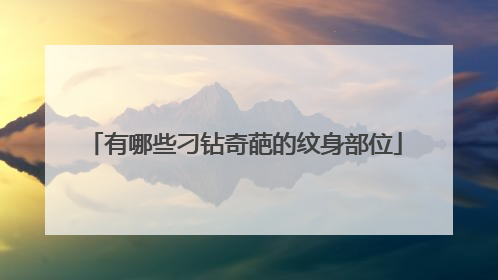 有哪些刁钻奇葩的纹身部位