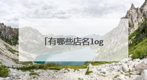 有哪些店名logo设计的方法？