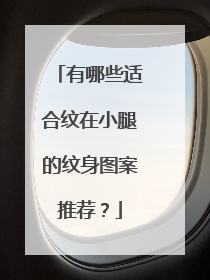 有哪些适合纹在小腿的纹身图案推荐?