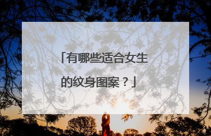 有哪些适合女生的纹身图案?